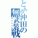 とある沖田の無武装戦（サバイバル）