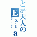 とある天人のＥｘｉａ（刹那·Ｆ·清英）