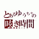 とあるゆうちゃの呟き時間（賢者モード）