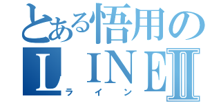 とある悟用のＬＩＮＥⅡ（ライン）