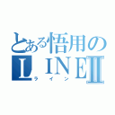 とある悟用のＬＩＮＥⅡ（ライン）