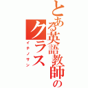 とある英語教師のクラス（イチノサン）