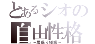 とあるシオの自由性格（～居眠り授業～）