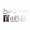 とあるシオの自由性格（～居眠り授業～）