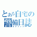 とある自宅の警備日誌（ログブック）