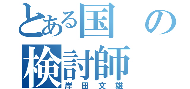 とある国の検討師（岸田文雄）