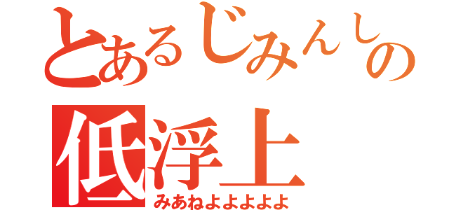 とあるじみんしの低浮上（みあねよよよよよ）