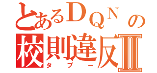 とあるＤＱＮ の校則違反Ⅱ（タブー）