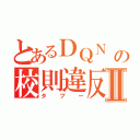 とあるＤＱＮ の校則違反Ⅱ（タブー）