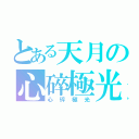 とある天月の心碎極光（心碎極光）