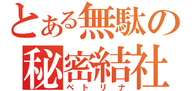 とある無駄の秘密結社（ベトリナ）