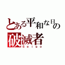 とある平和な日々の破滅者（Ｓｅｉｇｏ）