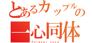 とあるカップルの一心同体（Ｆｏｒｅｖｅｒ Ｌｏｖｅ）