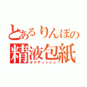 とあるりんぽの精液包紙（オナティッシュ）