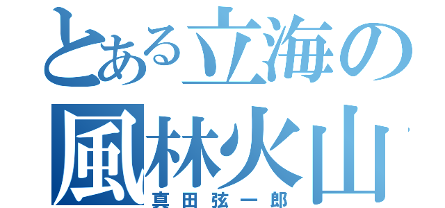 とある立海の風林火山（真田弦一郎）