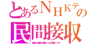 とあるＮＨＫテの民間接収（国営だと威張り電器メーカの伝播データを）