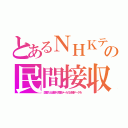 とあるＮＨＫテの民間接収（国営だと威張り電器メーカの伝播データを）