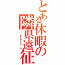 とある休暇の隣県遠征（ハードスケジュール）