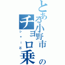 とある小野市 のチョロ乗り（シャー芯）