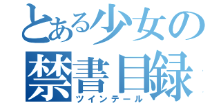 とある少女の禁書目録二つ結ひ（ツインテール）