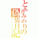 とあるみのりの偽装日記（チャイニーズ）