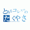 とあるコレステロールのたくやさん♡（インデックス）