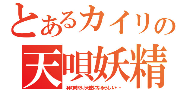 とあるカイリの天唄妖精（唄の時だけ天使になるらしい・・）