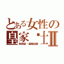 とある女性の皇家骑士Ⅱ（朱莉安·道格拉斯）