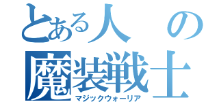 とある人の魔装戦士（マジックウォーリア）