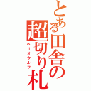 とある田舎の超切り札（ベーオウルフ）