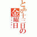 とある十三日の金曜日（フライデー）