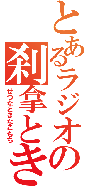 とあるラジオの刹拿ときなこもち（せつなときなこもち）