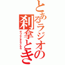 とあるラジオの刹拿ときなこもち（せつなときなこもち）