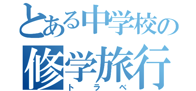 とある中学校の修学旅行（トラベ）