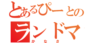 とあるぴーとのランドマーク（かなさ）