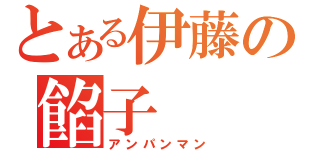 とある伊藤の餡子（アンパンマン）