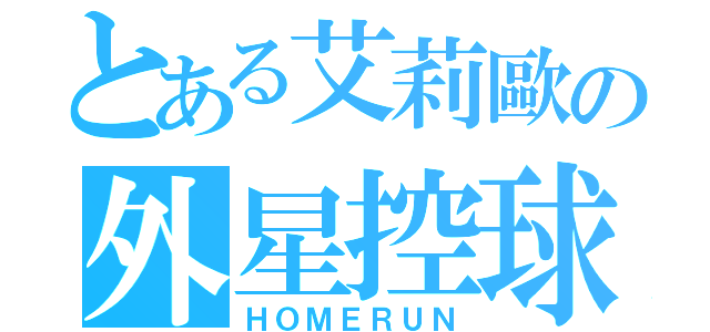 とある艾莉歐の外星控球（ＨＯＭＥＲＵＮ）