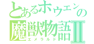 とあるホウエンの魔獣物語Ⅱ（エメラルド）