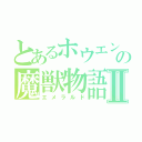 とあるホウエンの魔獣物語Ⅱ（エメラルド）