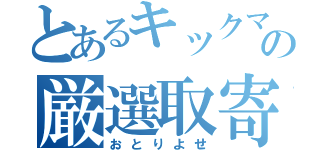 とあるキックマンの厳選取寄（おとりよせ）