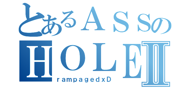 とあるＡＳＳのＨＯＬＥⅡ（ｒａｍｐａｇｅｄｘＤ）