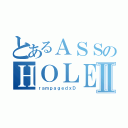 とあるＡＳＳのＨＯＬＥⅡ（ｒａｍｐａｇｅｄｘＤ）