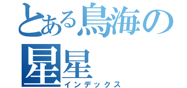 とある鳥海の星星（インデックス）