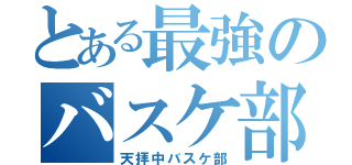 とある最強のバスケ部（天拝中バスケ部）