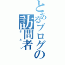 とあるブログの訪問者（さとし）