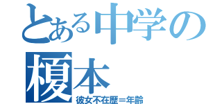 とある中学の榎本（彼女不在歴＝年齢）