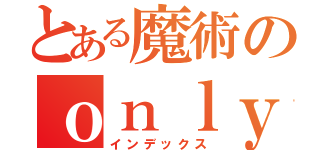 とある魔術のｏｎｌｙ ｍｙ ｒａｉｌｇｕｎ（インデックス）