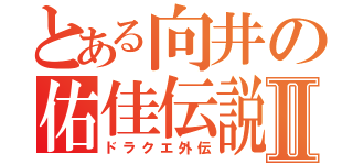 とある向井の佑佳伝説Ⅱ（ドラクエ外伝）