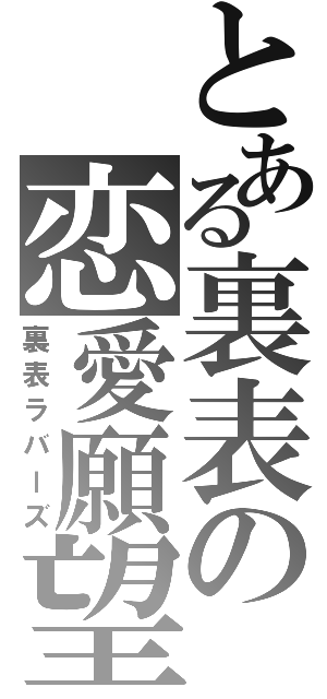 とある裏表の恋愛願望（裏表ラバーズ）