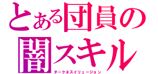 とある団員の闇スキル（ダークネスイリュージョン）